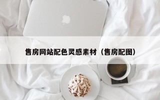 海拉尔售房网站配色灵感素材（售房配图）